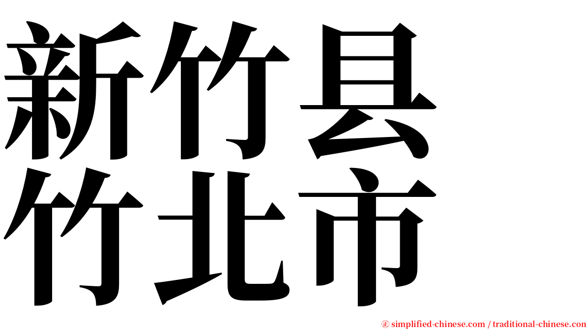 新竹县　竹北市 serif font